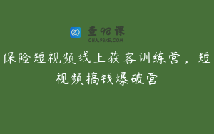保险短视频线上获客训练营，短视频搞钱爆破营