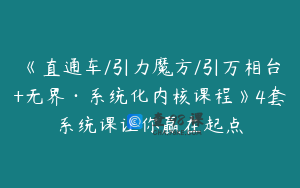 《直通车/引力魔方/引万相台+无界·系统化内核课程》4套系统课让你赢在起点