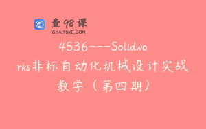 4536—Solidworks非标自动化机械设计实战教学（第四期）