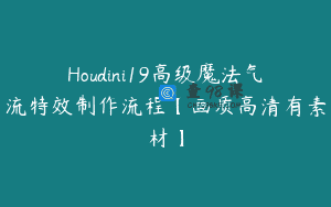 Houdini19高级魔法气流特效制作流程【画质高清有素材】