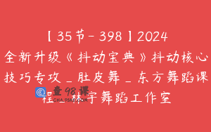 【35节-￥398】2024全新升级《抖动宝典》抖动核心技巧专攻_肚皮舞_东方舞蹈课程_林宇舞蹈工作室