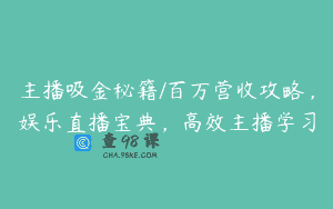 主播吸金秘籍/百万营收攻略，娱乐直播宝典，高效主播学习