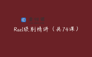 RazI级别精讲（共74课）