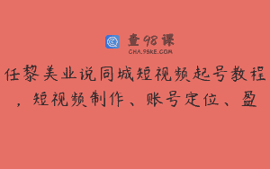 任黎美业说同城短视频起号教程，短视频制作、账号定位、盈
