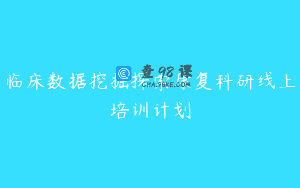 临床数据挖掘探索康复科研线上培训计划