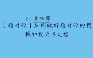 【题材股】如何做好题材股的挖掘和投资 8文档