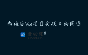 尚硅谷Vue项目实战《尚医通》