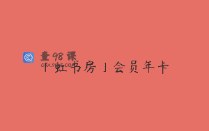 「虹书房」会员年卡