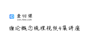 缠论概念梳理视频4集讲座