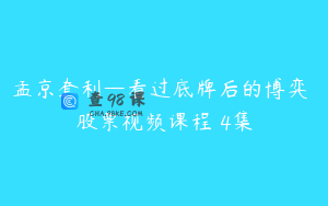 孟京套利—看过底牌后的博弈 股票视频课程 4集