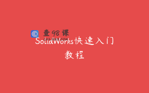 SolidWorks快速入门教程