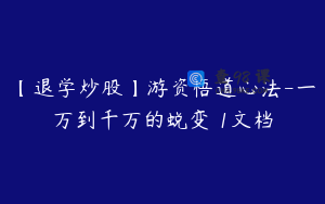 【退学炒股】游资悟道心法-一万到千万的蜕变 1文档