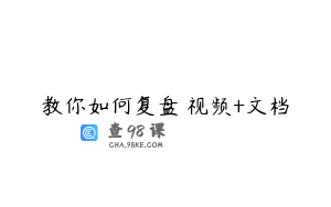 教你如何复盘 视频+文档
