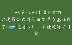 【96节-￥598】启佳新概念速写公式符号造型课零基础教学绘画速写入门_启佳速写工作室