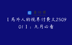 【局外人的视界付费文250901】:九月必看