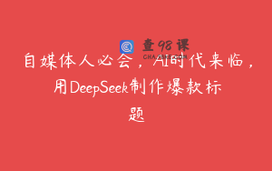 自媒体人必会，AI时代来临，用DeepSeek制作爆款标题