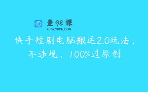 快手短剧电脑搬运2.0玩法，不违规，100%过原创
