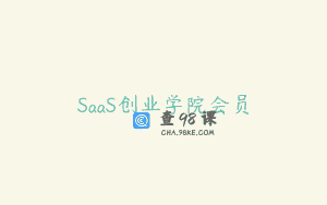 SaaS创业学院会员