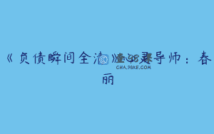 《负债瞬间全清》心灵导师：春丽