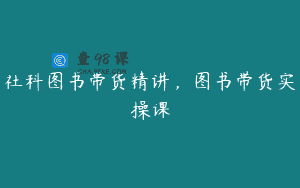 社科图书带货精讲，图书带货实操课