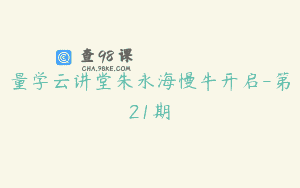 量学云讲堂朱永海慢牛开启-第21期