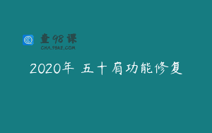 2020年 五十肩功能修复