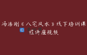 冯浩刚《八宅风水》线下培训课程讲座视频
