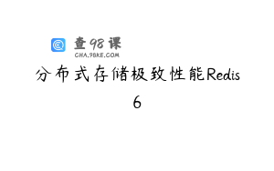 分布式存储极致性能Redis6
