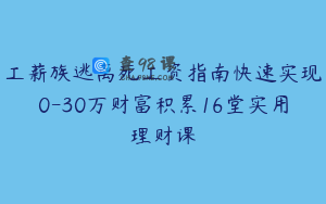 工薪族逃离死工资指南快速实现0-30万财富积累16堂实用理财课