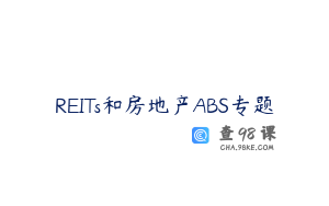 REITs和房地产ABS专题