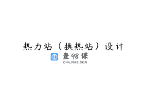 热力站（换热站）设计