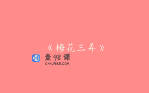 《梅花三弄》