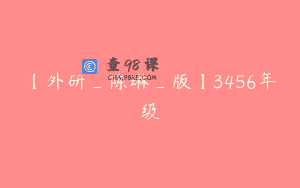 【外研_陈琳_版】3456年级