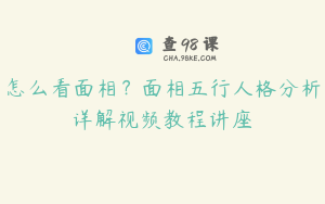 怎么看面相?面相五行人格分析详解视频教程讲座