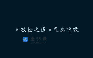 《放松之道》气息呼吸