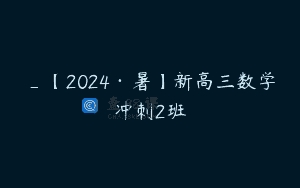 _【2024·暑】新高三数学冲刺2班
