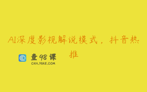 AI深度影视解说模式，抖音热推
