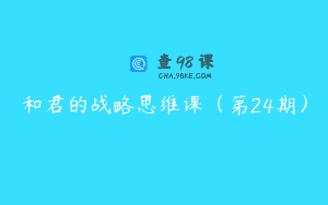 和君的战略思维课（第24期）