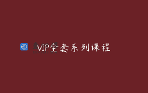 VIP全套系列课程