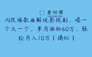 AI改编歌曲解说影视剧，唱一个火一个，单月涨粉60万，轻松月入10万【揭秘】