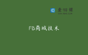 FB商城技术