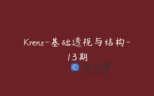 Krenz-基础透视与结构-13期