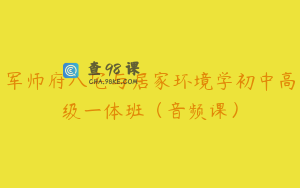 军师府八宅与居家环境学初中高级一体班（音频课）