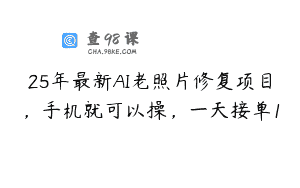25年最新AI老照片修复项目，手机就可以操，一天接单1
