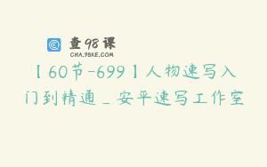 【60节-699】人物速写入门到精通_安平速写工作室