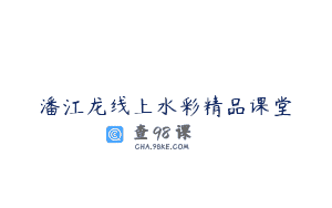 潘江龙线上水彩精品课堂