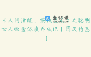 《人间清醒，搞钱要紧》之聪明女人吸金体质养成记【国庆特惠】