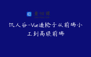 饥人谷-Vue造轮子从前端小工到高级前端