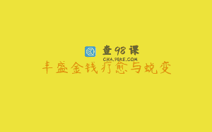 丰盛金钱疗愈与蜕变