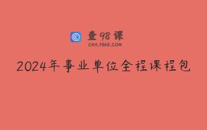 2024年事业单位全程课程包
